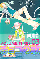チョコの歌 3巻