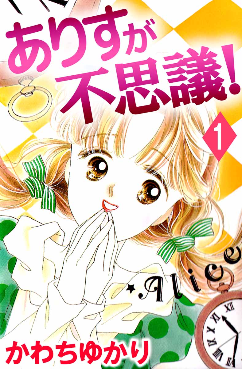 ありすが不思議！ 1巻 - かわちゆかり - 漫画・ラノベ（小説）・無料