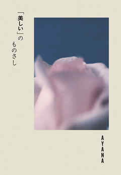 「美しい」のものさし