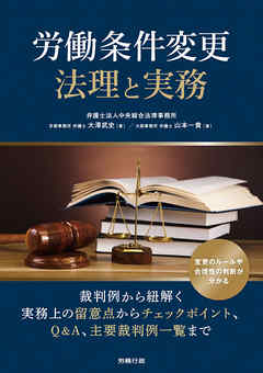 労働条件変更 法理と実務