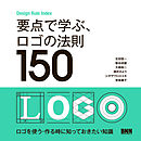 要点で学ぶ、ロゴの法則150