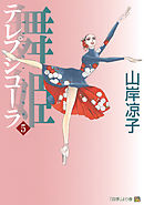 テレプシコーラ／舞姫　第１部　５