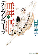 テレプシコーラ／舞姫　第１部　６