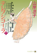 テレプシコーラ／舞姫　第１部　７