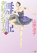 テレプシコーラ／舞姫　第１部　９