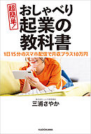 １日１５分のスマホ配信で月収プラス１０万円　超簡単！ おしゃべり起業の教科書