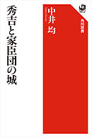秀吉と家臣団の城