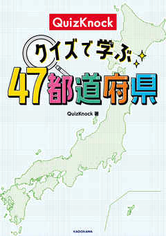 Quizknock クイズで学ぶ47都道府県 Quizknock 漫画 無料試し読みなら 電子書籍ストア ブックライブ