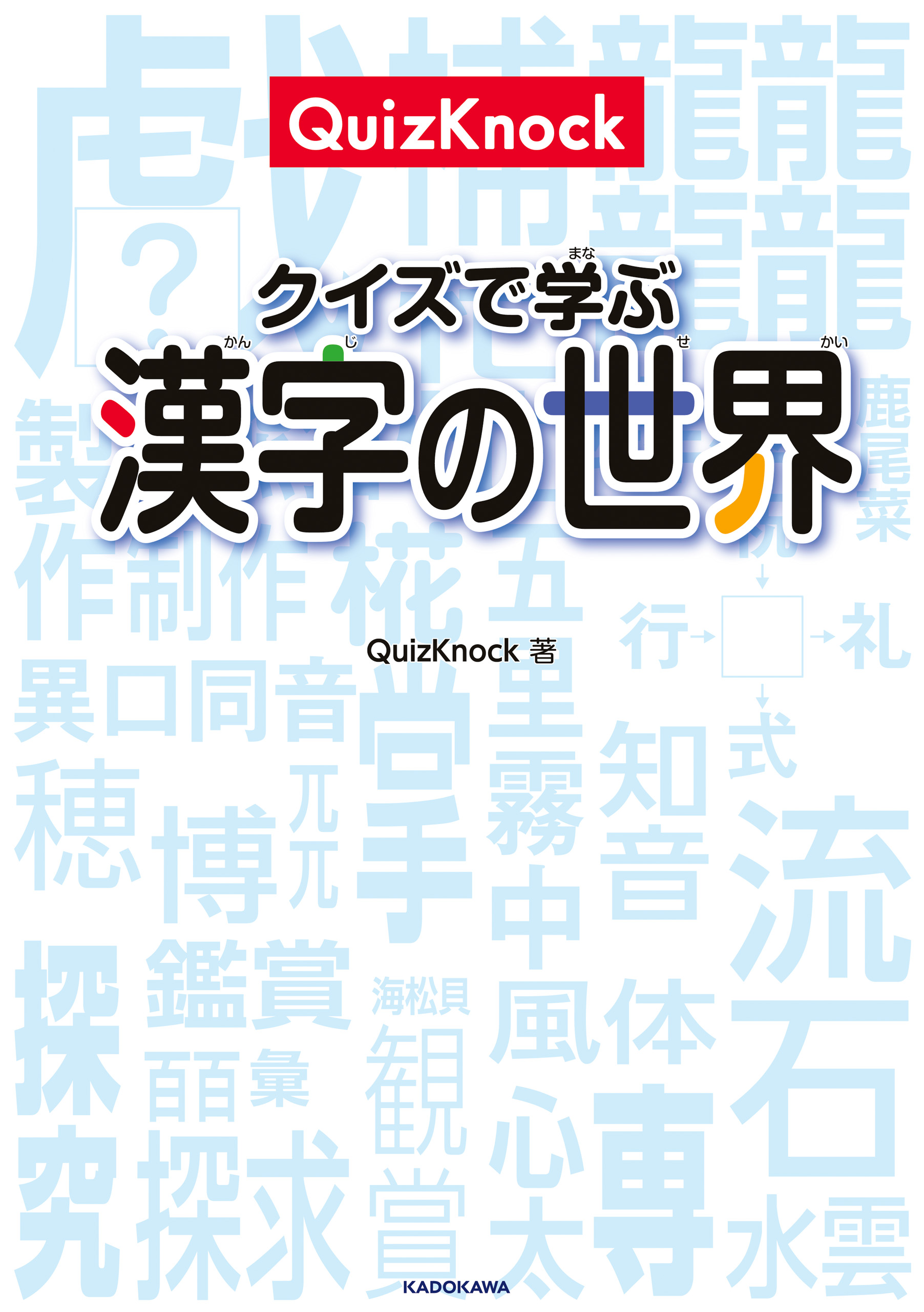QuizKnock クイズで学ぶ漢字の世界（最新刊） - QuizKnock - ビジネス・実用書・無料試し読みなら、電子書籍・コミックストア  ブックライブ