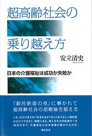 超高齢社会の乗り越え方 日本の介護社会は成功か失敗か