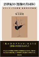 21世紀の《想像の共同体》