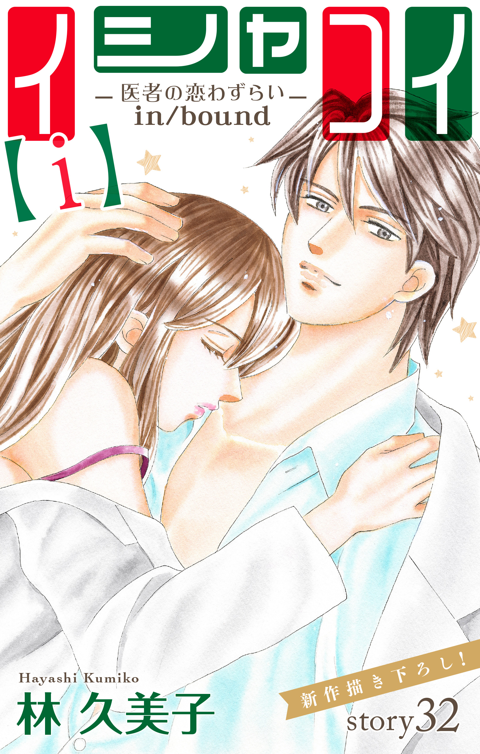 Love Silky イシャコイ ｉ 医者の恋わずらい In Bound Story32 林久美子 漫画 無料試し読みなら 電子書籍ストア ブックライブ