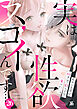 実は性欲スゴイんです…元ヤン上司が好きで、欲しくて、食べたい。(26)