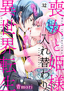 喪女と姫様入れ替わり異世界転生　奥まで疼くキスをして…(32)