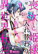 喪女と姫様入れ替わり異世界転生　奥まで疼くキスをして…(32)