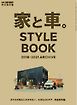 GO OUT特別編集 別冊GO OUT 家と車。STYLE BOOK 2018-2021 ARCHIVE