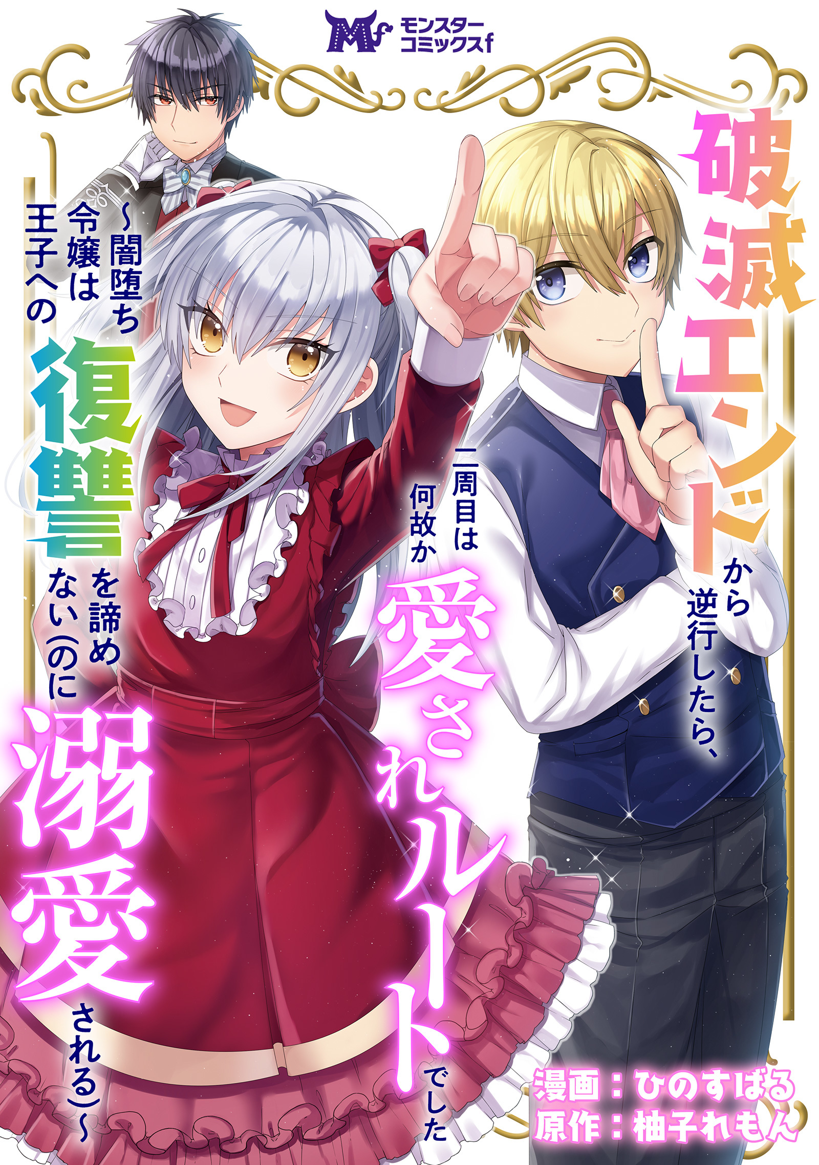 破滅エンドから逆行したら 二周目は何故か愛されルートでした 闇堕ち令嬢は王子への復讐を諦めない のに溺愛される コミック 分冊版 1 ひのすばる 柚子れもん 漫画 無料試し読みなら 電子書籍ストア ブックライブ