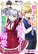 破滅エンドから逆行したら、二周目は何故か愛されルートでした～闇堕ち令嬢は王子への復讐を諦めない（のに溺愛される）～（コミック） 分冊版 ： 2