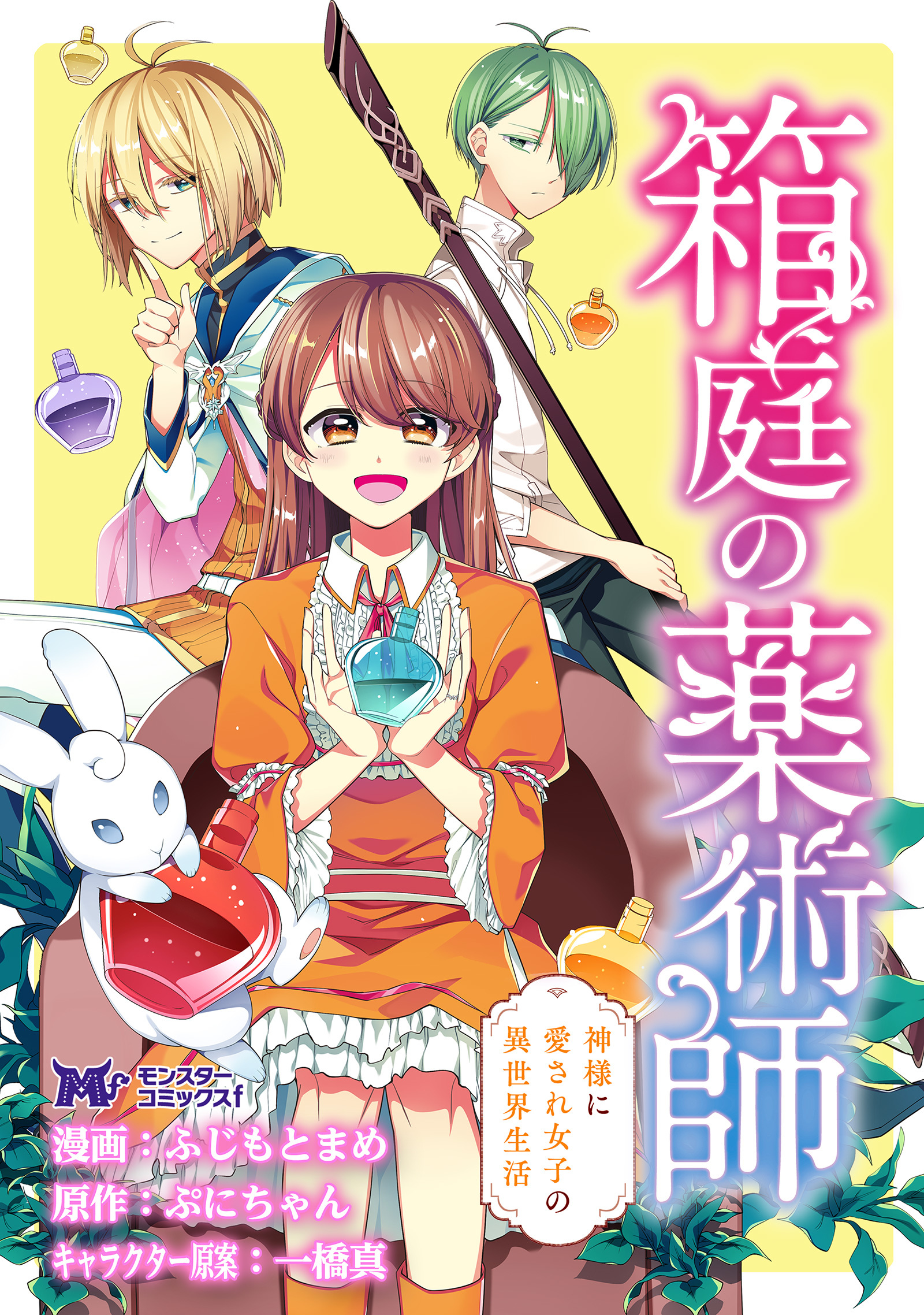 箱庭の薬術師　神様に愛され女子の異世界生活（コミック） 分冊版 ： 1 | ブックライブ