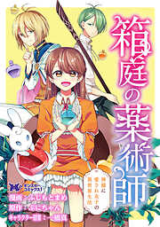 箱庭の薬術師　神様に愛され女子の異世界生活（コミック） 分冊版 ： 37