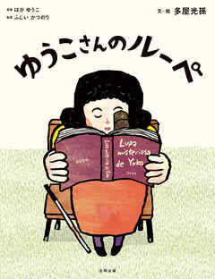 ゆうこさんのルーペ