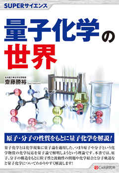 SUPERサイエンス　量子化学の世界