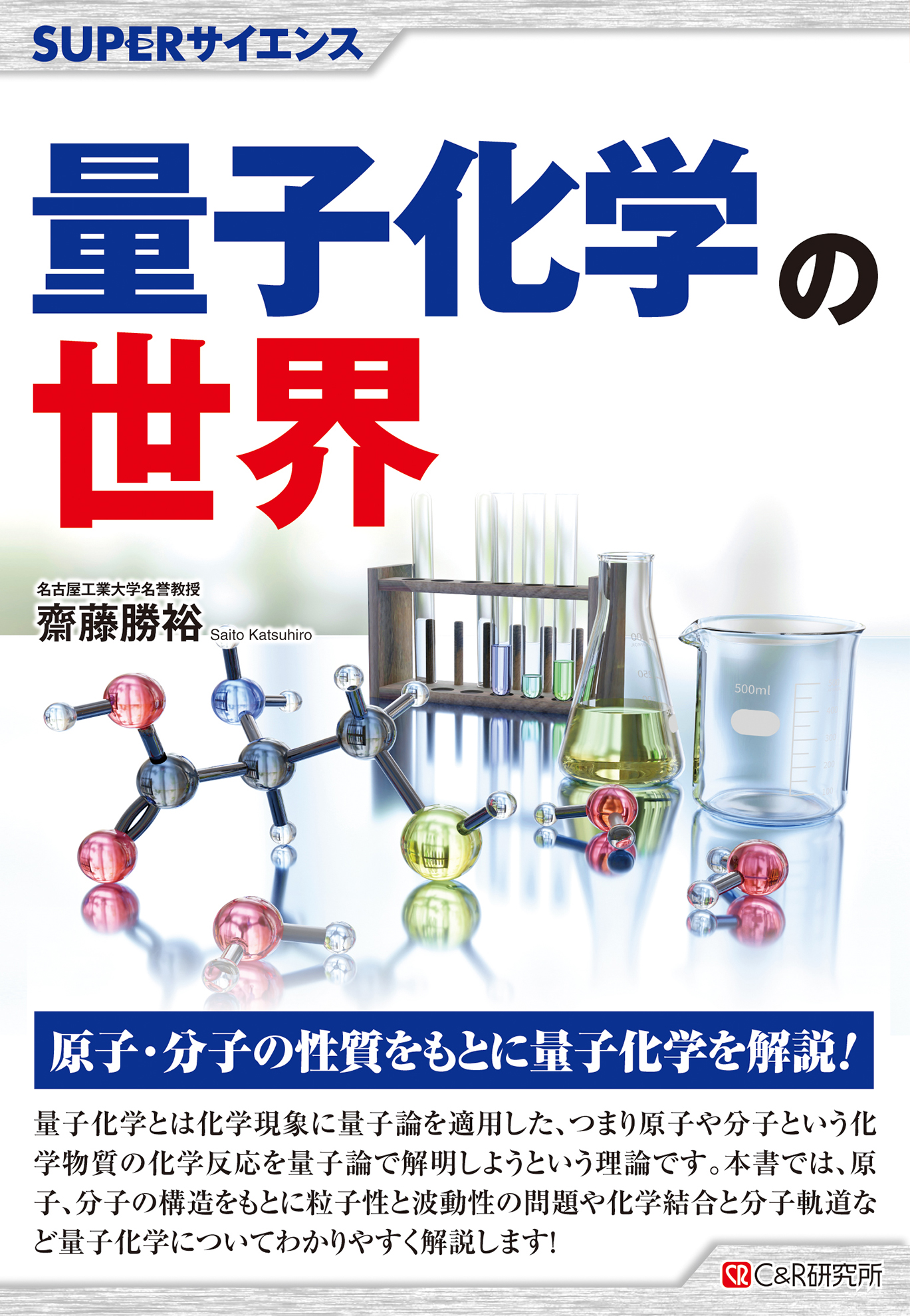 Superサイエンス 量子化学の世界 齋藤勝裕 漫画 無料試し読みなら 電子書籍ストア ブックライブ