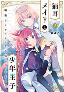猫耳メイドと少年王子 2　暗殺ターゲットの王子様に恋をしました【電子限定特典付き】
