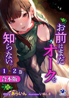 【合本版】お前はまだオークを知らない。