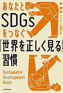 あなたとSDGsをつなぐ「世界を正しく見る」習慣