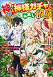神を【神様ガチャ】で生み出し放題　～実家を追放されたので、領主として気ままに辺境スローライフします～