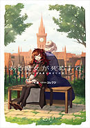 ある魔女が死ぬまで　-終わりの言葉と始まりの涙-