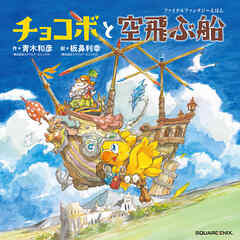 ファイナルファンタジーえほん　チョコボと空飛ぶ船