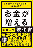 「お金の不安」から自由になるための お金が増える強化書
