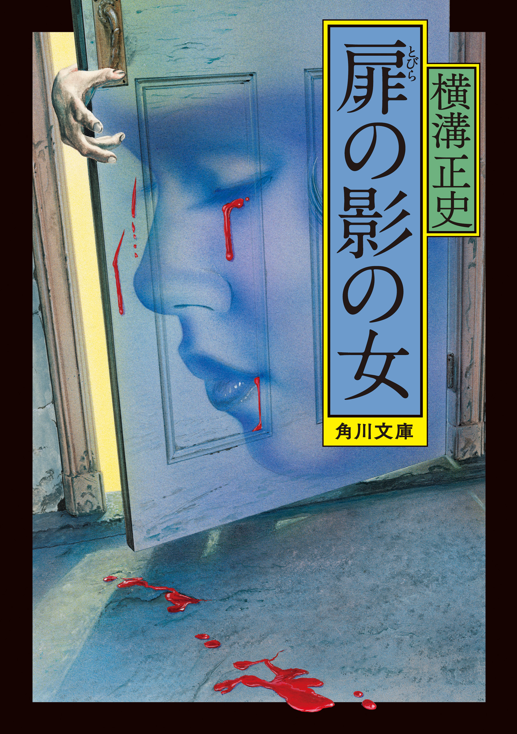 買取り実績 角川文庫「横溝正史 没後10年＆生誕120年記念復刊」18書物