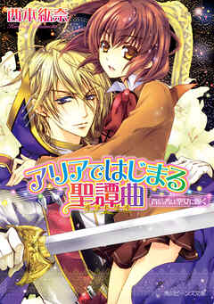 アリアではじまる聖譚曲　背信者は聖女に跪く