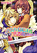 アリアではじまる聖譚曲　背信者は聖女に跪く