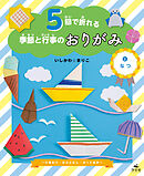 5回で折れる季節と行事のおりがみ　(2)なつ ～ひまわり・かぶとむし・ヨットほか～
