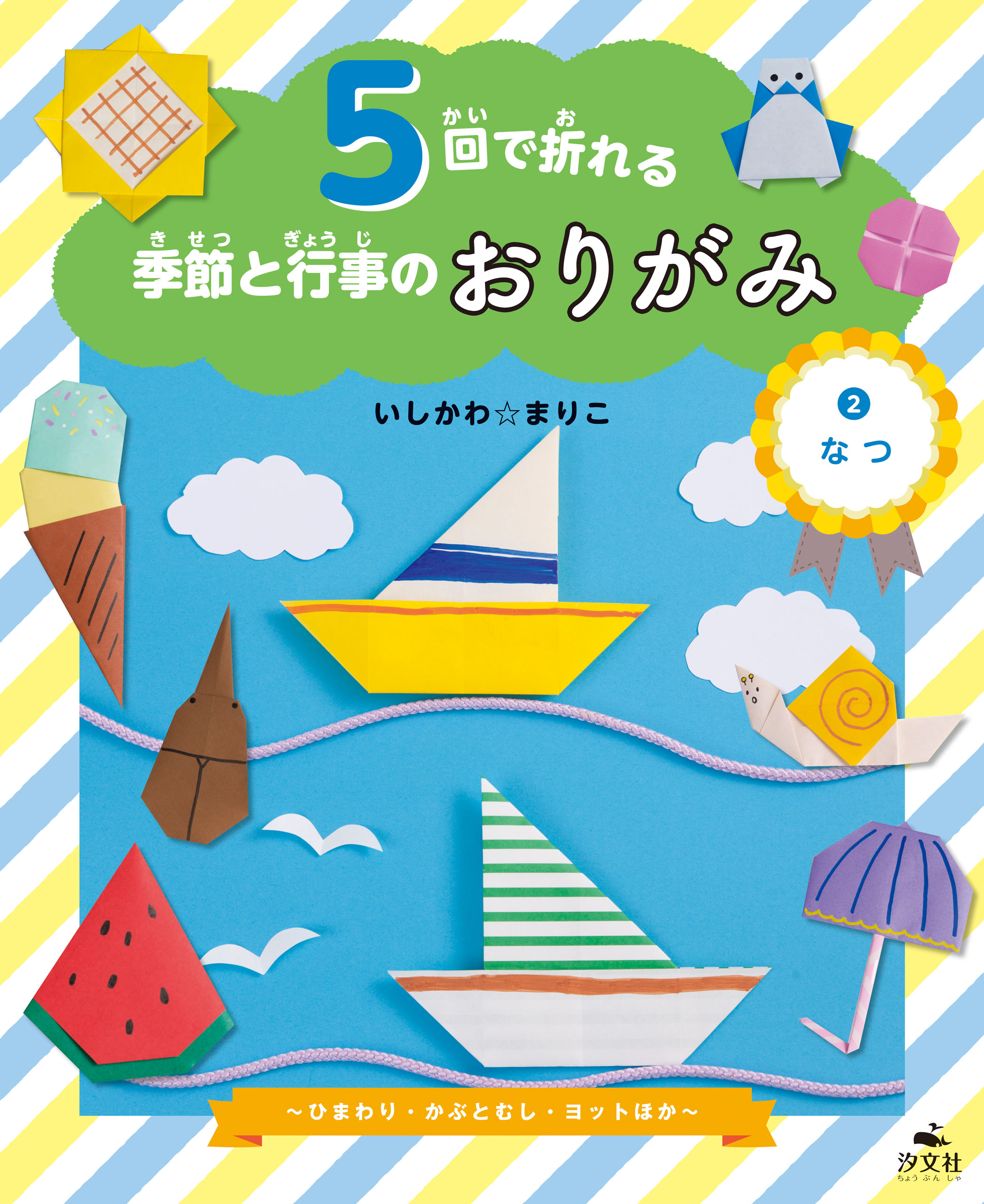 5回で折れる季節と行事のおりがみ 2 なつ ひまわり かぶとむし ヨットほか いしかわ まりこ 漫画 無料試し読みなら 電子書籍ストア ブックライブ