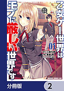 乙女ゲー世界はモブに厳しい世界です【分冊版】　2