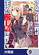 乙女ゲー世界はモブに厳しい世界です【分冊版】　9