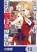 乙女ゲー世界はモブに厳しい世界です【分冊版】　12