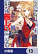 乙女ゲー世界はモブに厳しい世界です【分冊版】　13