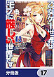 乙女ゲー世界はモブに厳しい世界です【分冊版】　17
