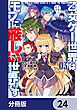 乙女ゲー世界はモブに厳しい世界です【分冊版】　24