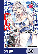 乙女ゲー世界はモブに厳しい世界です【分冊版】　30