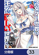 乙女ゲー世界はモブに厳しい世界です【分冊版】　33