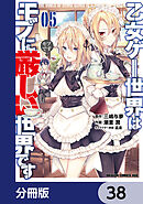 乙女ゲー世界はモブに厳しい世界です【分冊版】　38