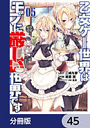 乙女ゲー世界はモブに厳しい世界です【分冊版】　45