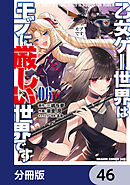 乙女ゲー世界はモブに厳しい世界です【分冊版】　46